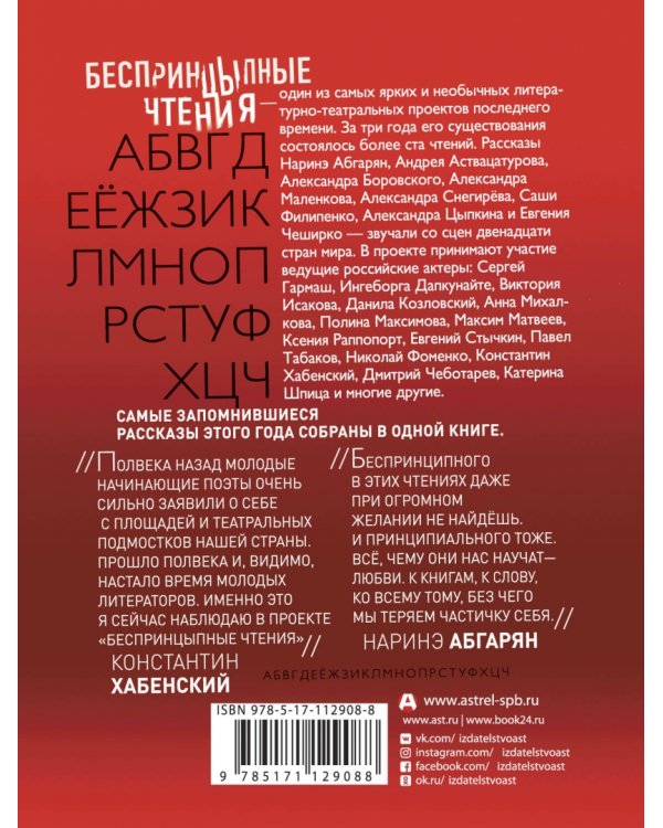 Беспринцыпные чтения. От А до Ч