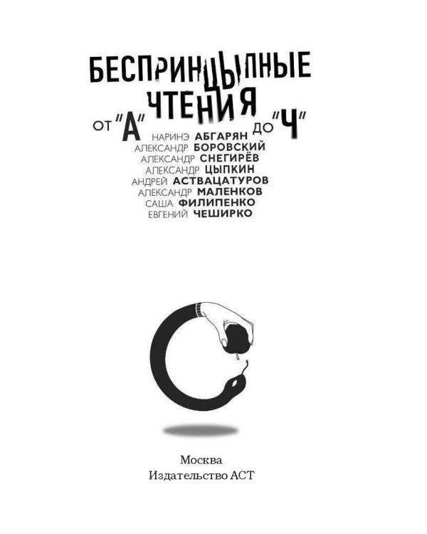 Беспринцыпные чтения. От А до Ч