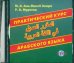 Практический курс арабского языка (CDмр3)