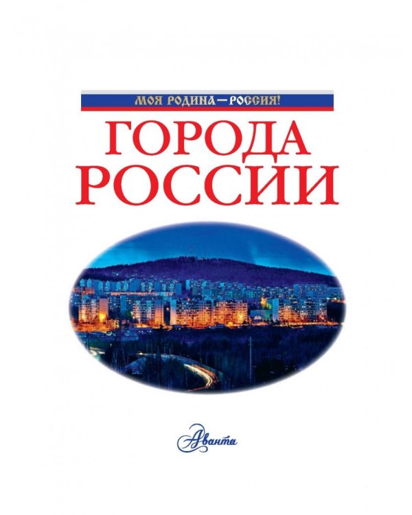 Города России