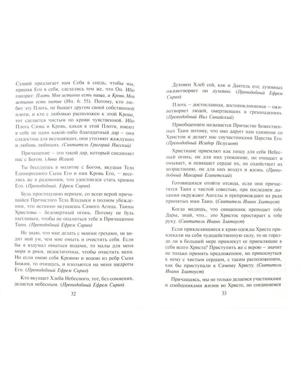 Как правильно приготовиться к причащению