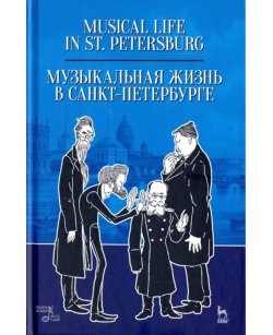 Музыкальная жизнь в