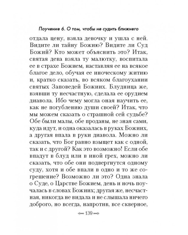 Душеполезные поучения