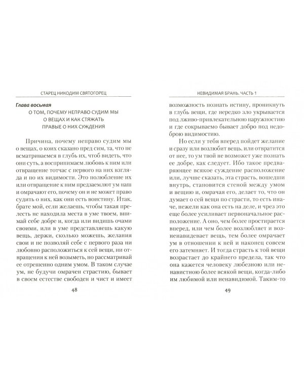 Невидимая брань