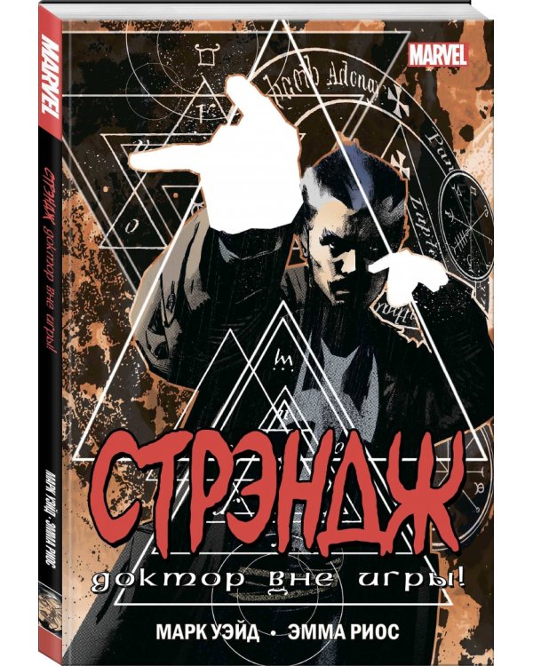 Стрэндж. Доктор вне игры!