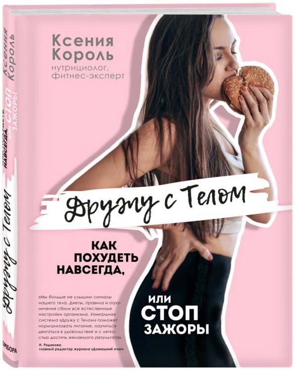 Дружу с телом. Как похудеть навсегда, или Стоп Зажоры