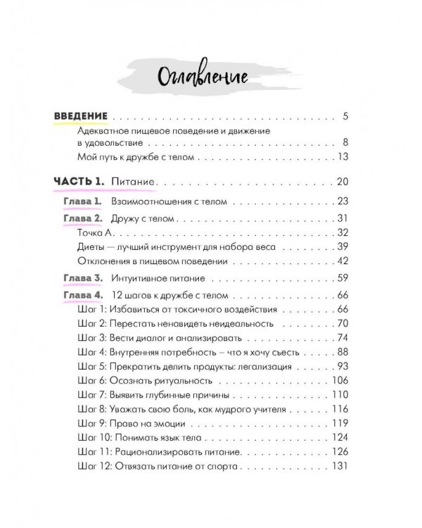 Дружу с телом. Как похудеть навсегда, или Стоп Зажоры