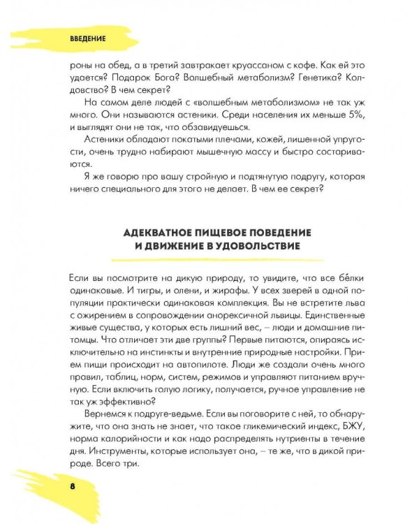 Дружу с телом. Как похудеть навсегда, или Стоп Зажоры