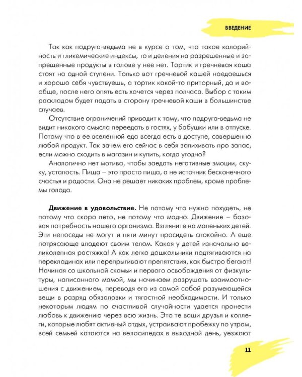 Дружу с телом. Как похудеть навсегда, или Стоп Зажоры