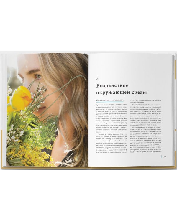 Книга о естественной красоте. Твой личный бьюти-куратор Гвинет Пэлтроу