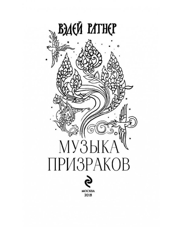 Музыка призраков