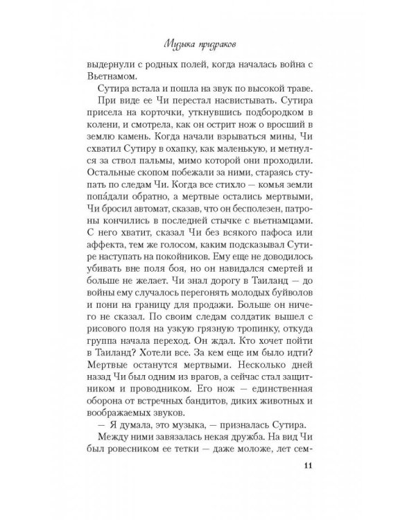 Музыка призраков