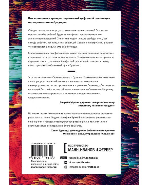 Машина, платформа, толпа. Наше цифровое будущее