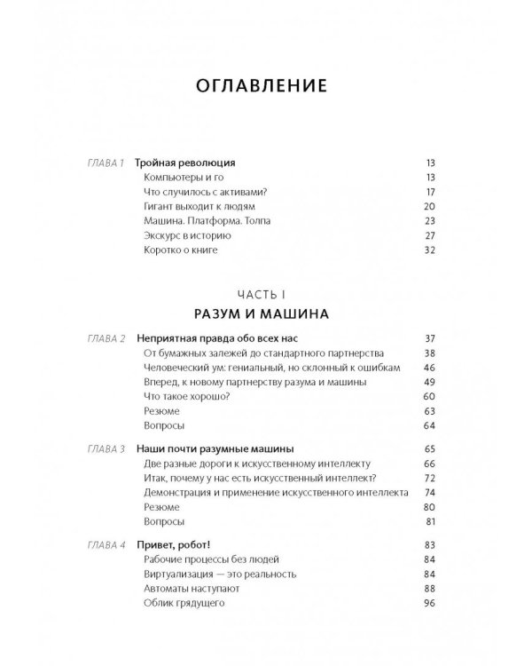 Машина, платформа, толпа. Наше цифровое будущее