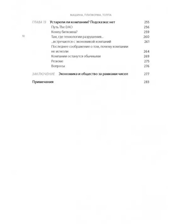 Машина, платформа, толпа. Наше цифровое будущее