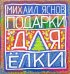 Подарки для Елки. Зимняя книга. Стихи для детей
