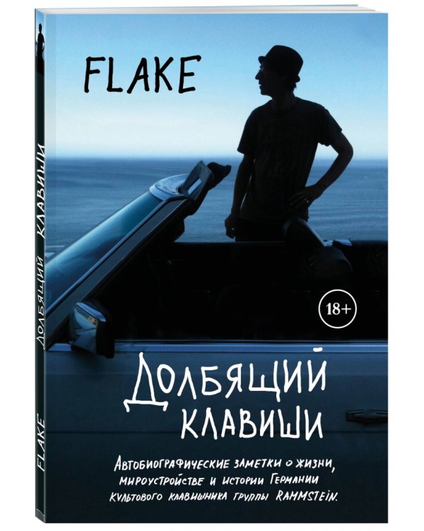 Долбящий клавиши