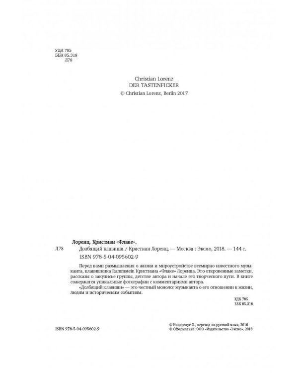 Долбящий клавиши