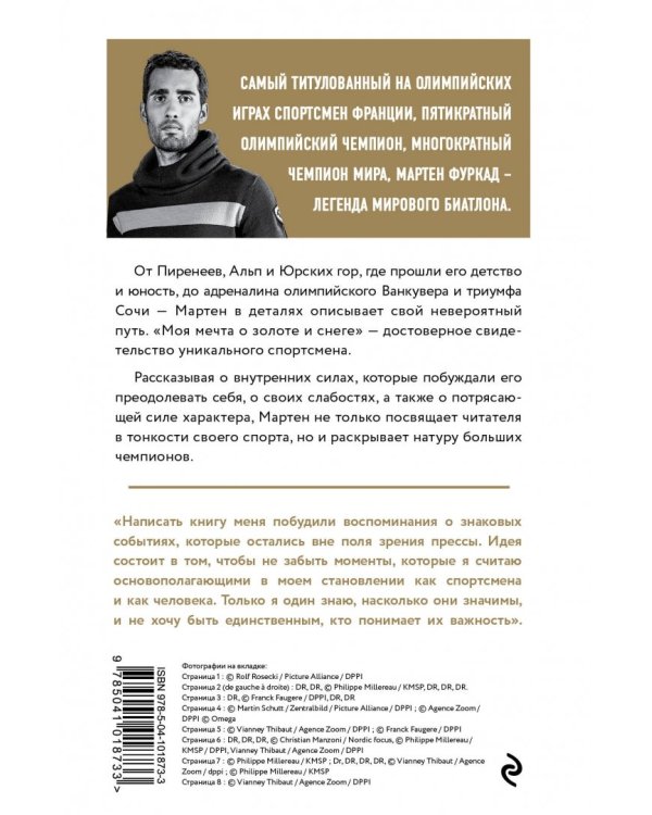 Мартен Фуркад. Моя мечта о золоте и снеге