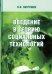 Введение в теорию социальных технологий