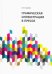 Графическая иллюстрация в прессе. Монография