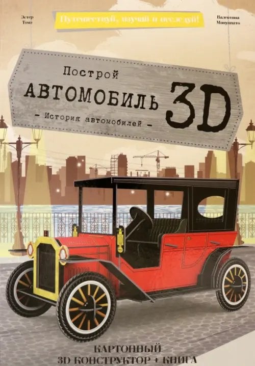Конструктор картонный 3D + книга. Автомобиль