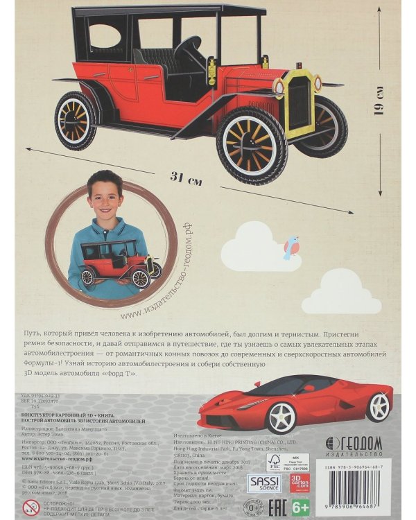Конструктор картонный 3D + книга. Автомобиль