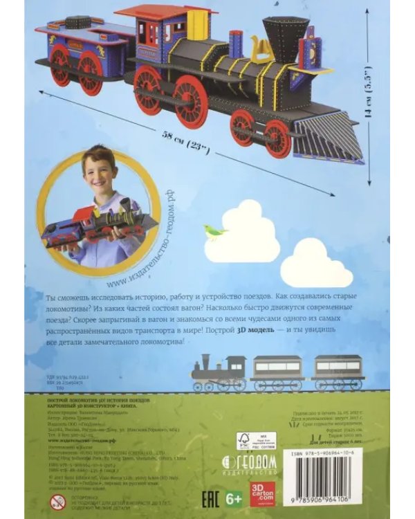 3D картонный конструктор + книга. Локомотив