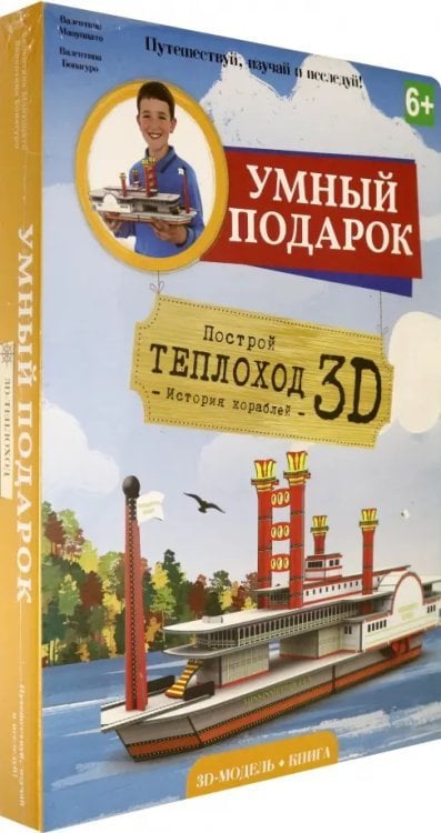 Конструктор картонный 3D + книга. Теплоход