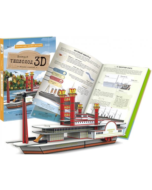 Конструктор картонный 3D + книга. Теплоход