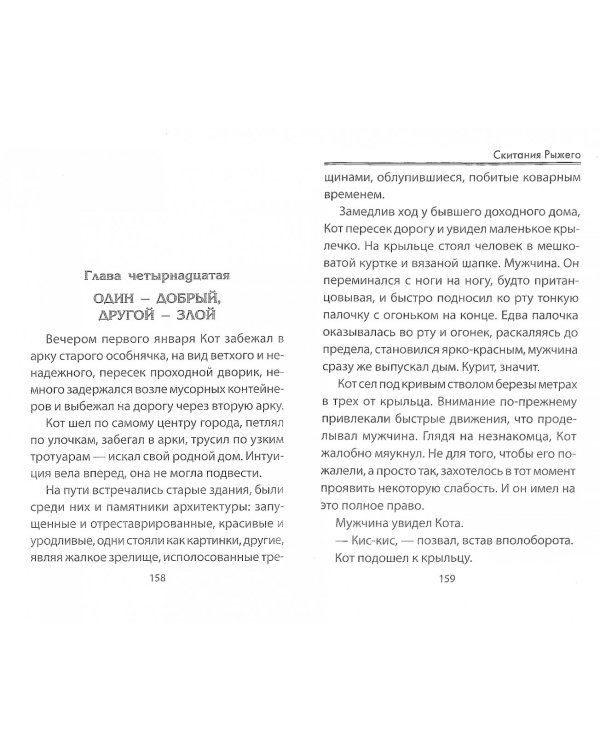 Скитания Рыжего