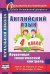 Английский язык. 4 класс. Поурочный тематический контроль. УМК Н.И. Быковой, Д. Дули, М.Д. Поспеловой, В. Эванс. ФГОС