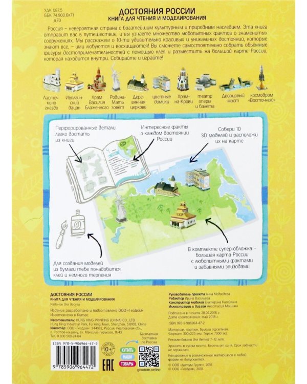 Достояния России. Книга для чтения и моделирования