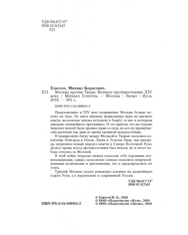 Москва против Твери. Великое противостояние XIV века