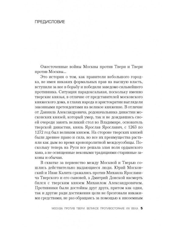 Москва против Твери. Великое противостояние XIV века