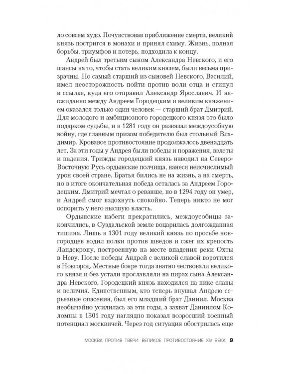 Москва против Твери. Великое противостояние XIV века