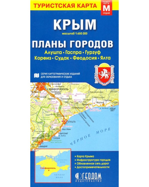 Крым. Планы городов. Туристская карта