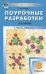 Химия. 8 класс. Поурочные разработки к УМК О.С.Габриеляна