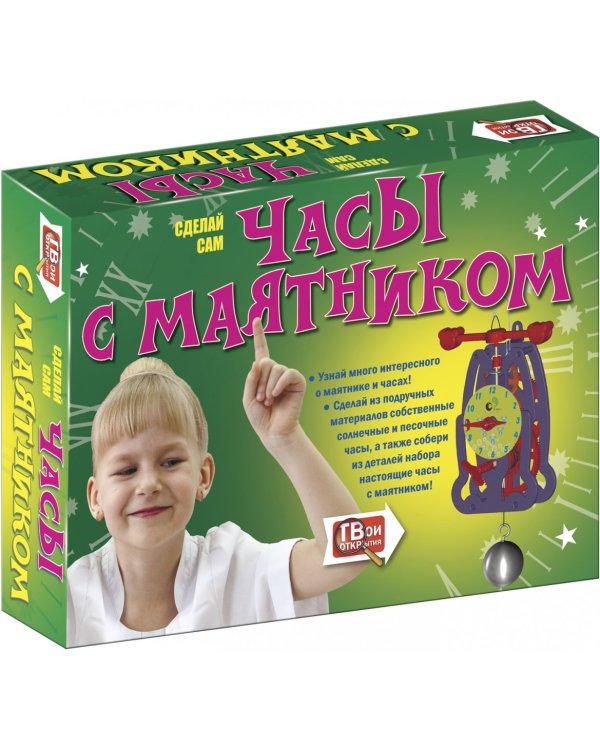 Набор для опытов. Часы с маятником