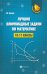 Лучшие олимпиадные задачи по математике. 10-11 классы