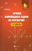 Лучшие олимпиадные задачи по математике. 7-9 классы