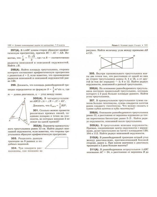 Лучшие олимпиадные задачи по математике. 7-9 классы