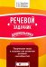 Речевой задачник дошкольника