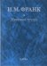 Научные труды. В 2-х книгах. Книга 2