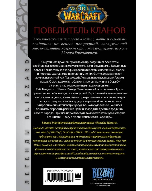 World of Warcraft: Повелитель кланов