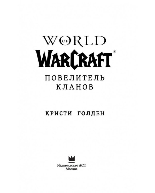 World of Warcraft: Повелитель кланов