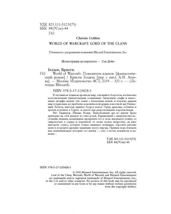 World of Warcraft: Повелитель кланов