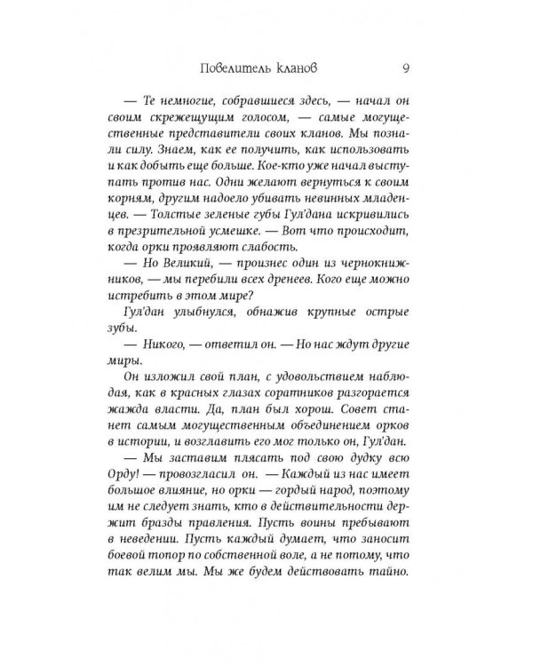 World of Warcraft: Повелитель кланов