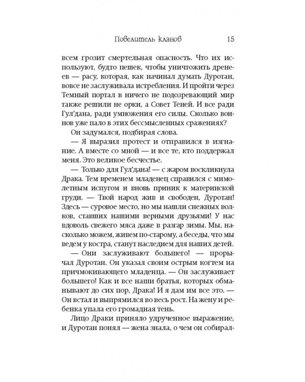 World of Warcraft: Повелитель кланов