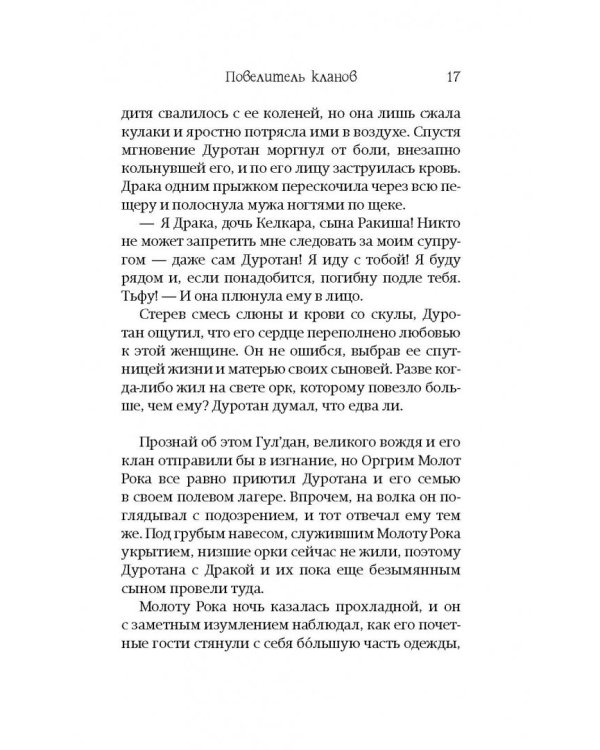 World of Warcraft: Повелитель кланов